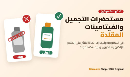 Fake Cosmetics & Vitamins in Saudi Arabia and the UAE: Why They Sell on Noon and Amazon and How to Spot Them