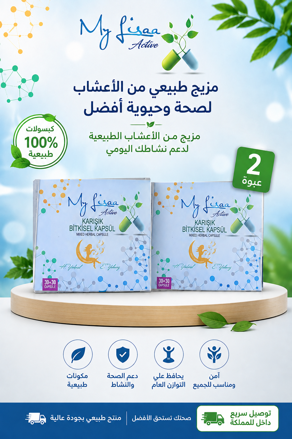 كبسولات ماي ليسا أكتيف العشبية المختلطة - عبوتين (60 كبسولة) لدعم الصحة والنشاط