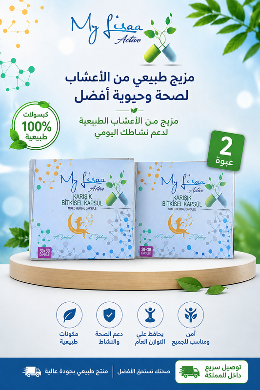 كبسولات ماي ليسا أكتيف العشبية المختلطة - عبوتين (60 كبسولة) لدعم الصحة والنشاط