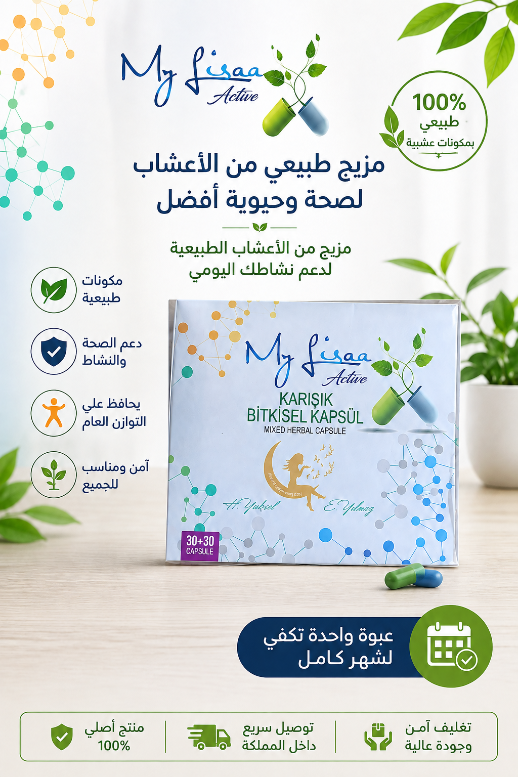 كبسولات ماي ليسا أكتيف (My Lisaa Active) العشبية المختلطة لدعم الصحة والنشاط - عبوة تكفي لشهر كامل