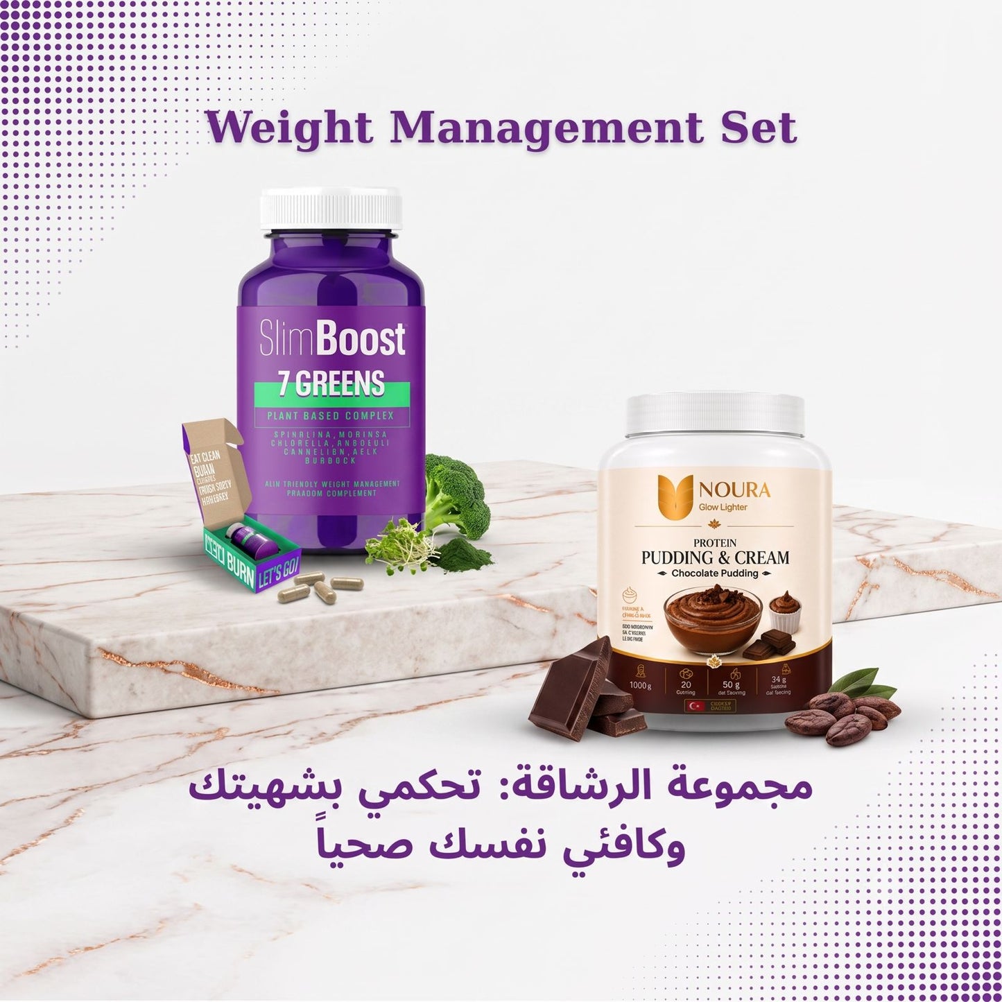 Weight Management Set مجموعة الرشاقة | SlimBoost 7 Greens & Noura Protein